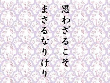 思わざるこそまさるなりけり [Starhut]