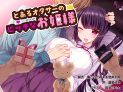 とあるオタサーのビッチなお姫様! [俺だけが得する音声工房]