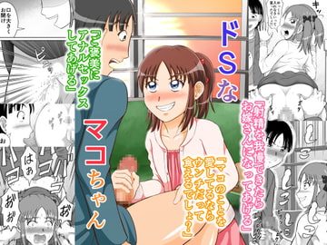 ドSなマコちゃん [ヒトツカミ]