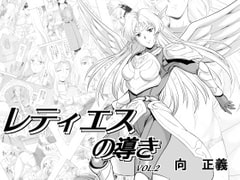 レティエスの導きVOL.2 [MM館]