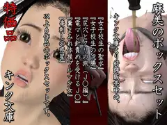 麻美のボックスセット 特価版