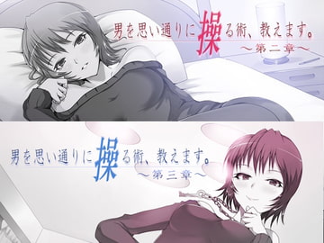 男を思い通りに操る術、教えます。総集編(桃華れんver.) [男を思い通りに操る術、教えます。]