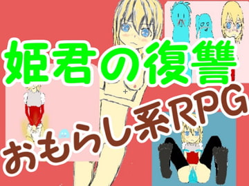 姫君の復讐 [ぬん]