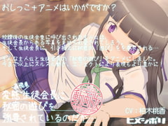 変態高飛車生徒会長に秘密の遊びを強要されているのだが…動画版 [ヒメシボリ]