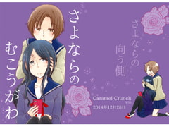 さよならのむこうがわ [Caramel Crunch]