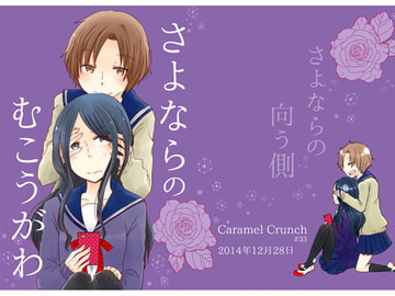 さよならのむこうがわ [Caramel Crunch]