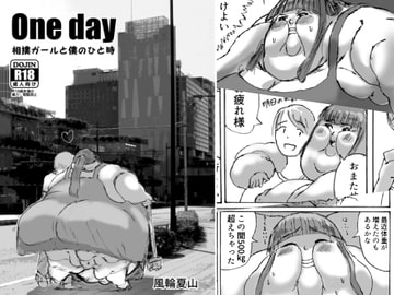 Oneday-相撲ガールと僕のひと時- [肉存主義/フウリンファットワークス]