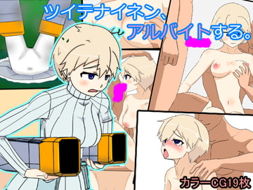 ツイテナイネン、アルバイトする。 [タイシドン]