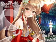 鈴の音と共に [とみみ庵]