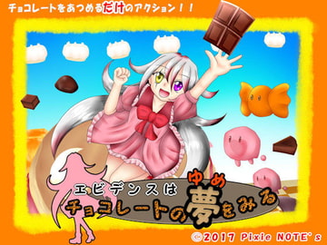 エビデンスはチョコレートの夢をみる [PixieNOTE's]