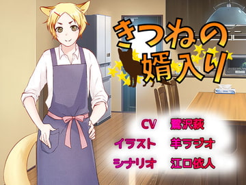 きつねの婿入り [La'sCal]
