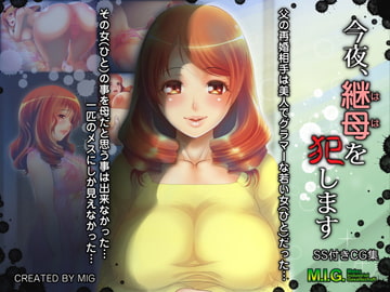 今夜、継母(はは)を犯します [MIG]