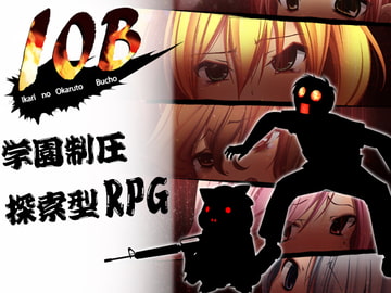 IOB～怒りのオカルト部長～ [雨乞い工房]