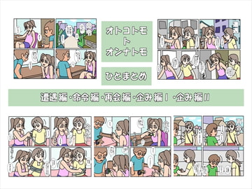 オトコトモトオンナトモ まとめ [楽gaki]