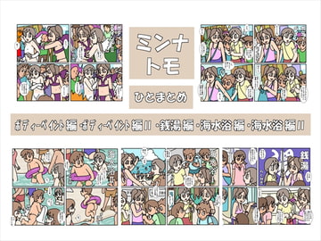 ミンナトモ まとめ [楽gaki]