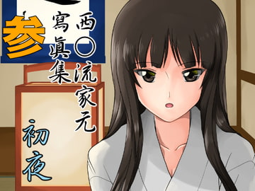 西○流家元寫眞集 参 「初夜」 [村夫子]
