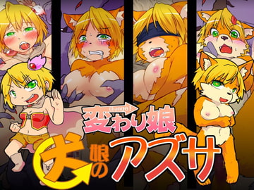 変わり娘 犬娘のアズサ [飯浜食堂]