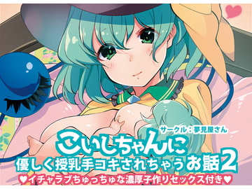 こいしちゃんに優しく授乳手コキされちゃうお話2 [Yumemiyasan]