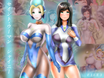 セイント・ウーマン シャイニー FILE3・『ゲル魔人ディピディパ』 [二コリオン]