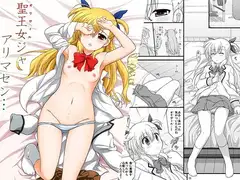 聖王女ジャアリマセン…