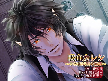 吸血カレシ〜その後を繋ぐ物語〜 [La'sCal]
