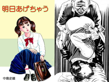 明日あげちゃう [中島 史雄]