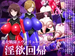 進化戦隊エヴォリュージャー 淫欲回帰