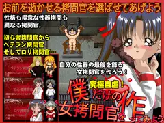僕だけの女○問官を作ってみよう