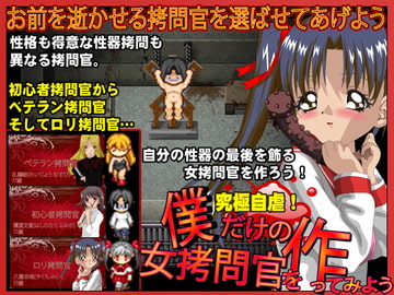 僕だけの女○問官を作ってみよう [千年郷]