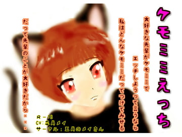 ケモミミえっち [五月のメイさん]