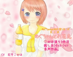 めぐちゃんとお花見 [このは通り]