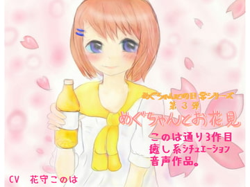 めぐちゃんとお花見 [このは通り]