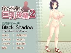 僕の彼女は巨乳後輩2 [Black Shadow]