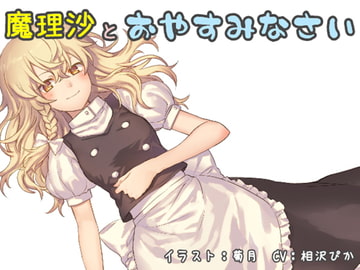 魔理沙とおやすみなさい [trkdy]