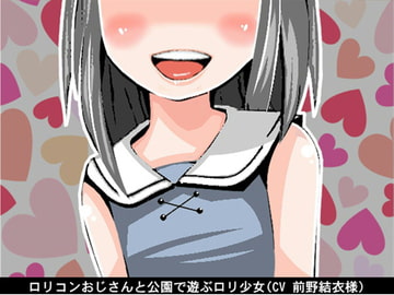 ○リコンおじさんと公園で遊ぶ○リ少女(CV 前野結衣様) [アイボイス]