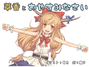 萃香とおやすみなさい [trkdy]