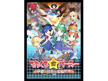 みらくる超パーティー-早苗と天子の幻想迷宮- with Plus [AQUA STYLE]