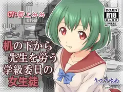 机の下から先生を労う学級委員の女生徒