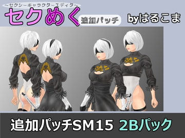 Seku Meku DLC: SM15 Complete 2B Pack [HaruKoma]