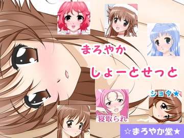 まろやかしょーとせっと [まろやか堂]