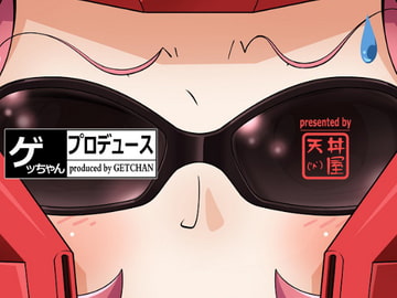 ゲッちゃんプロデュース [天丼屋]