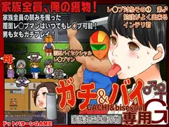 ガチ!&バイ!GACHI&bisexual専用G
