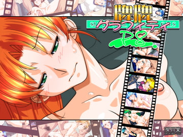 牌牌グラフィティP8 [有川堂]