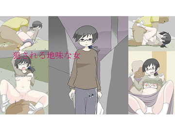 犯される地味な女 [moodameya]