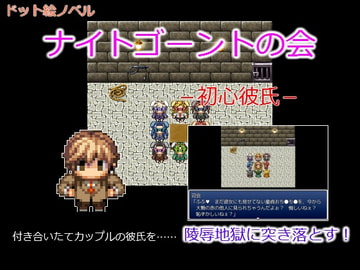 ナイトゴーントの会 -初心彼氏- [Fukei's]