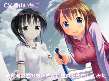 教育実習生のお姉さんに童貞を告白してみた [やきうぶ/LJC]