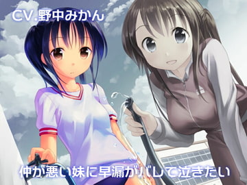 仲が悪い妹に早漏がバレて泣きたい [やきうぶ/LJC]