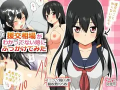 援交相場がわかってない娘にふっかけてみた
