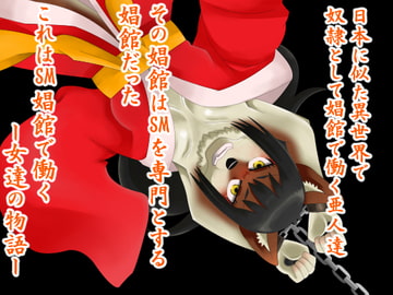 SM娼館の亜人達(1) [イチゴくろごま文鳥]