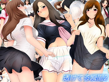 透けてる瞬間2 [ミックス ステーション]